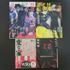 【怪盗フラヌールシリーズ他 4点】