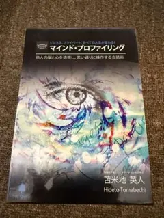 2026年最新】苫米地英人 マインドプロファイリングの人気アイテム