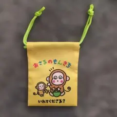 おさるのもんきち 巾着袋 サンリオ