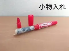 ペン型　小物入れ　スタッシュケース　シークレットケース