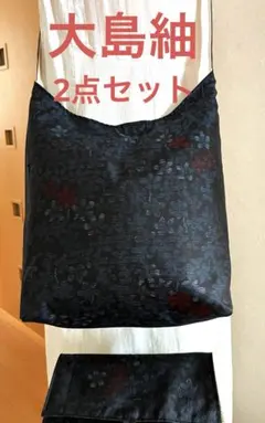 大島紬＊くったりショルダーバッグ (舞花文) 着物リメイク ＊2点セット⑤