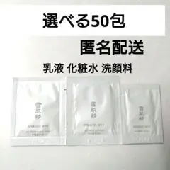 【選べる50包】 雪肌精 MYV アクティライズ スキンケア