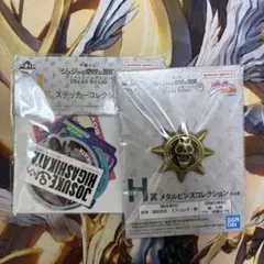 一番くじ　ジョジョの奇妙な冒険　ダイヤモンドは砕けない　H賞J賞　セット