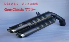 セール中 新型レブル250 2023年式 GEMCLASSIC 2本出しマフラー - メルカリ