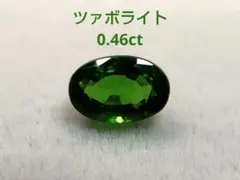 1月の誕生石 ツァボライト グリーンガーネット 0.46ct ルース 天然石