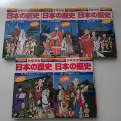 少年少女日本の歴史 第1巻 　2巻　３巻　4巻　12巻　小学館