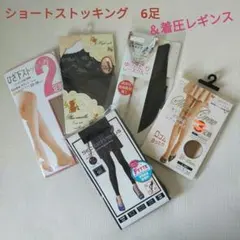 【匿名配送】着圧レギンス　＆膝下ストッキング　ショートストッキング　6足