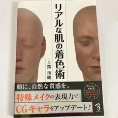 リアルな肌の着色術 上路市剛