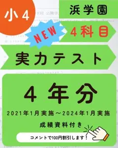 浜学園小4社会　公開2023年度&2022年度 復テ　実テ付き 正規 品本・雑誌・漫画 - 浜学園 最新版 公開学力テスト 小4