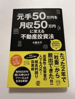 元手50万円を月収50万円に変える不動産投資法のサムネイル