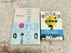 生まれる。&幸福な生活 2冊セット