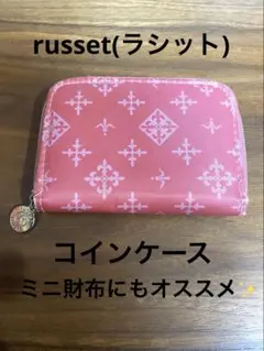 【russet】コインケース〈ミニ財布としてもオススメ✨〉