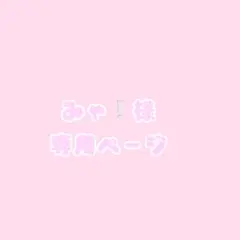 みゃ❕様専用ページ