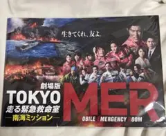 映画 TOKYO MER 走る緊急救命室 南海ミッション パンフレット