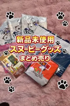 【新品未使用】スヌーピーグッズまとめ売り
