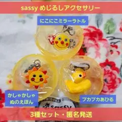 めじるしアクセサリー sassy