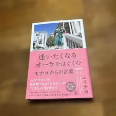「逢いたくなる」オーラをはぐくむモナコからの言葉77