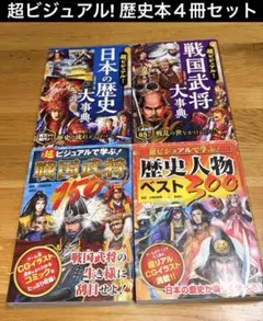 超ビジュアル!戦国武将・日本の歴史大事典・歴史人物など４冊セット★宝島社　西東社