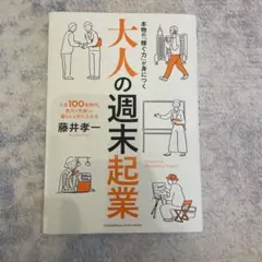 大人の週末起業 本物の「稼ぐ力」が身につく 人生100年時代、自力で充実した暮…