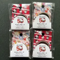 セリア　ハローキティ　50周年記念　マスキングテープ　2種類　4個セット