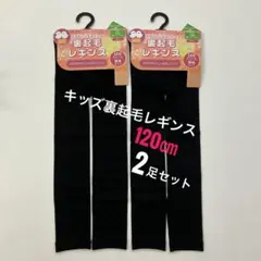 キッズ 裏起毛 レギンス120cm 2足セット 黒 ブラック 厚手 暖かタイプ