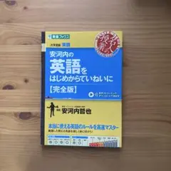 英河内の英語をはじめからていねいに【完全版】