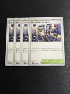 スタジアム　ロケット団のファクトリー 4枚　(sv10)