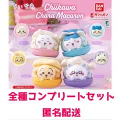 【新品未開封】ちいかわ　きゃらまかろん　全4種コンプリートセット
