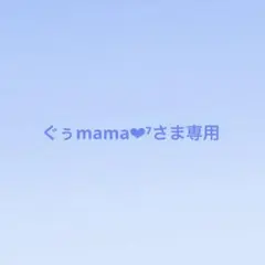 ぐぅmama❤︎⁷さま専用