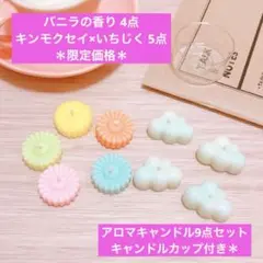雲型アロマキャンドルセット 9点セット+カップ付き