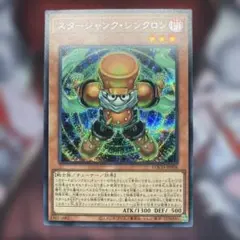 スタージャンク・シンクロン シク シークレット