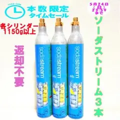 本数限定セール！18-56870_ソーダストリームガスシリンダー3本 - メルカリ