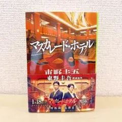 マスカレードホテル