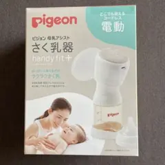 pigeon 電動母乳搾乳器 哺乳瓶と母乳バック付き　handy fit+
