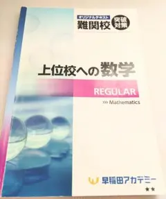 上位校への数学　 REGULAR 　早稲田アカデミー　数学　問題集のサムネイル