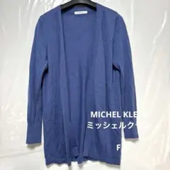 MICHEL KLEIN ミッシェルクラン ニットカーディガン 青 F 美品