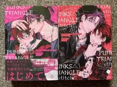PUNKS△TRIANGLE シリーズ2冊セット　BL