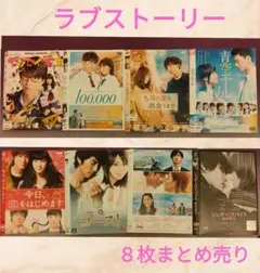 ①ドラマ邦画ＤＶＤ　ラブストーリー８枚まとめ売り
