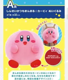 星のカービィ しんせいかつ もまんまるぬいぐるみ A賞