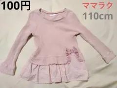 【100円】mamaraku キッズ 長袖カットソー ピンク 110cm フリル