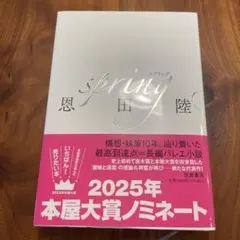 2026年最新】恩田陸 spring サインの人気アイテム - メルカリ