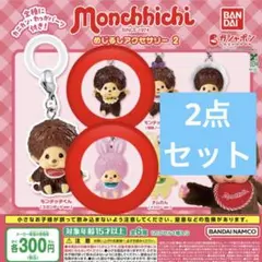 2点セット☆モンチッチ　めじるしアクセサリー