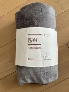 新品 無印良品 洗えるUSBブランケット ダークベージュ