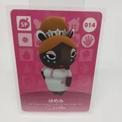 どうぶつの森 amiiboカード ゆめみ 014