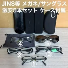 JINS等 メガネ/サングラス まとめ 5本セット ケース付 状態良好 メンテ済