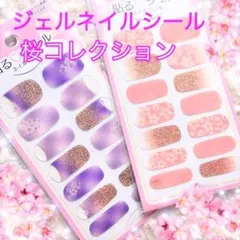 ジェルネイルシール さくらコレクション 紫&ピンク ヤスリ付 桜 ラメ 浴衣 祭