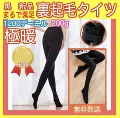1200デニールタイツ厚手なのに美脚効果　着圧加圧裏起毛タイツストッキング黒