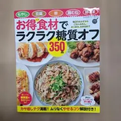 お得食材でラクラク糖質オフ350品