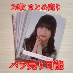櫻坂46 森田ひかる 生写真 26枚 まとめ売り