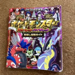 ポケットモンスター スカーレット・バイオレット 宝探し冒険ガイド